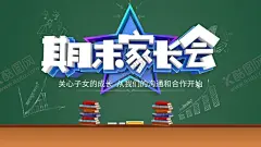 期末家长会 【酷图网】班级家长会,学校家长会,家长座谈会,家长会海报,告家长书,家长寄语,幼儿园家长会,家长帮,家长学校,家长须知,家长园地,教师节,家长会展板,开学典礼,家长会板报,欢迎家长到来,家长会议,班主任,班级会议,班会背景,小学家长会,幼儿园,高中家长会,中学,大学,家长会背景,新生家长会,开学家长会,