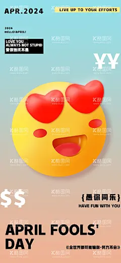 愚人节正能量海报  - 源文件下载【酷图网】海报,公历节日,愚人节,正能量,表情包,
