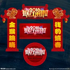 猴年 2016猴年 猴年酒会 猴年大吉 猴年会议 猴年画 吉祥猴年 猴年广告 猴年背景 贺猴年 猴年晚会 猴年活动 猴年年会 过猴年 猴年dm 猴年装饰 猴年布置 猴年淘宝 猴年传单 猴年吊旗 庆猴年 猴年装扮 猴年门头 猴年贺卡 猴年展板 猴年氛围 猴年拱门 猴年图 喜迎猴年 猴年促销 迎猴年