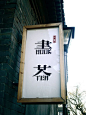 DSC04620 by moderntime, via Flickr. As seen in 帽儿胡同 Mao’er Hutong, near 南锣鼓巷 Nanluoguxiang. bookstore/tea house. In the Traditional character for book 書 (书 for those of you following in Simplified),the English word “book” replaces the bottom half of the c