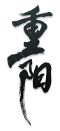 重阳-1