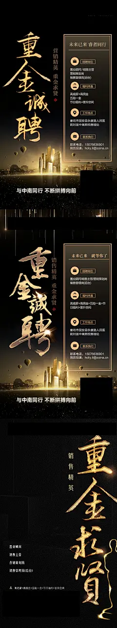 重金求贤招聘黑金系列海报-设计素材-shejisc.cn