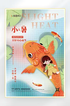 小暑二十四节气小暑节气海报
