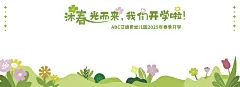 主背景 - 沐春光而来，我们开学啦-转曲