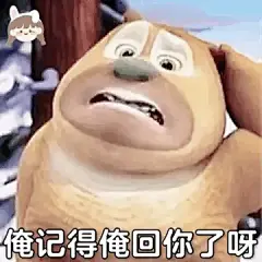 想求一些熊二表情包， 没有字的那种? - 十一一 的回答 - 知乎
