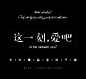 这一刻,爱吧精品字体下载七米设计字体下载优秀电商设计互动平台 - WWW.7MSJ.COM