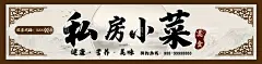 私房小菜店门头  - 源文件下载【酷图网】店面设计,招牌设计,私房菜,农家乐,私房菜招牌,私房菜门头,特色小吃,美食,门头,门头设计,门面设计,美食门头,小吃门头,农家乐门头,