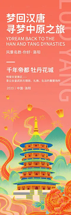 梦回汉唐洛阳旅游海报-设计素材-shejisc.cn
