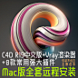 C4D R19 Mac中文版Vray渲染器8款常用插件全套远程安装RJ026