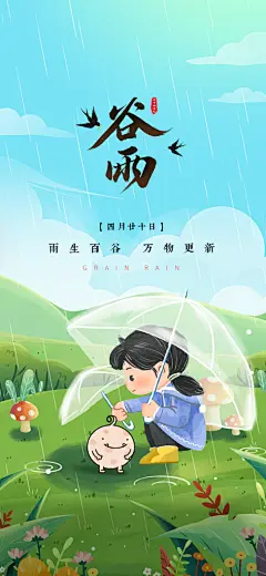 谷雨简约节气大气唯美节日插画宣传海报