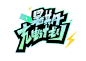 暑期充电计划创意免扣海报字体
