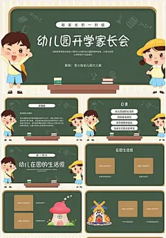 绿色黑板风幼儿园开学家长会PPT课件