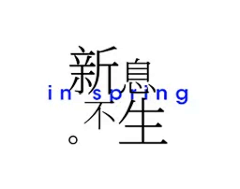 人见人爱sansan采集到字体排版