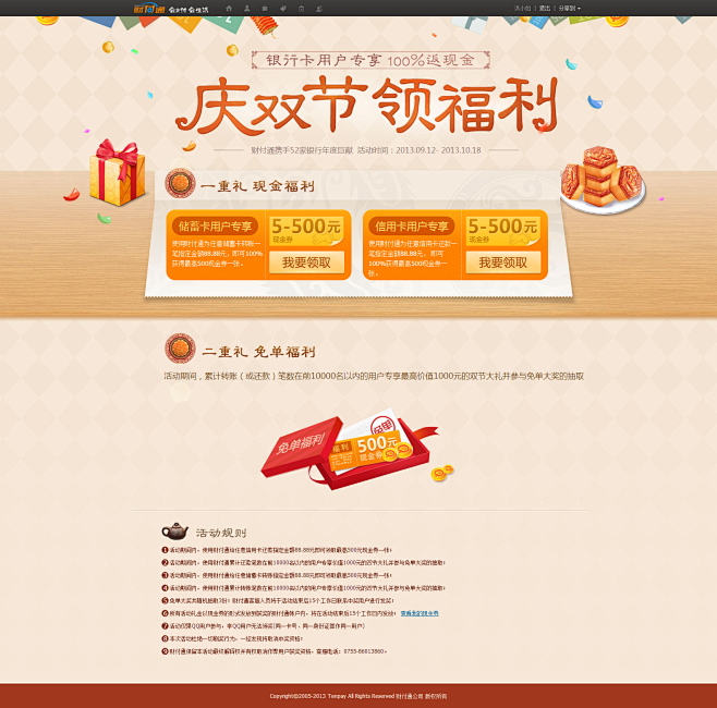 庆双节 领福利 - 财付通 会支付 会生...