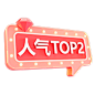 1_人气TOP2