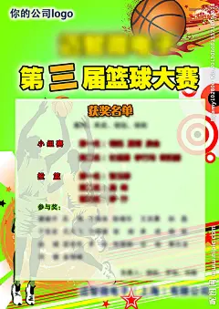 篮球海报 海报 篮球 培训班 招生 海报设计 广告设计模板 源文件 PSD 篮球比赛海报 第三届篮球比赛 分层psd