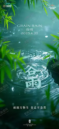 谷雨海报 【酷图网】海报,房地产,二十四节气,谷雨,自然,下雨天,