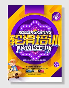轮滑培训海报