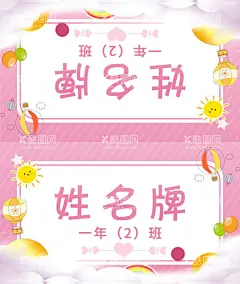 姓名牌粉色渐变  - 源文件下载【酷图网】粉色渐变,可爱姓名牌,卡通,姓名牌,小学生姓名牌,幼儿园姓名牌,班级牌,姓名座签,座签,桌牌,开学姓名牌,姓名座牌,桌签,台签,嘉宾席,小学生台卡,工位牌,桌牌模板,席卡设计,金色桌牌,员工桌牌,领导桌牌,立式桌牌,工位牌模板,工位牌设计,酒店桌牌,女生姓名牌,会议桌牌,会议台签,座位牌