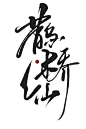 鹊桥仙 @卿柘