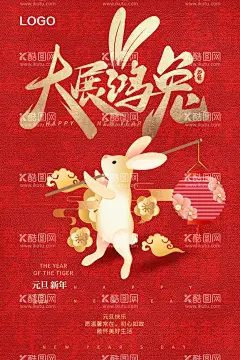 大展鸿兔海报  - 源文件下载【酷图网】大展鸿兔海报,元旦快乐,兔年大吉大利,钱兔似锦,钱兔无量,扬眉兔气,好运兔来海报,兔年大发,福兔生财,好事成兔,兔年大吉,好运兔来,兔兔生威,玉兔迎春,玉兔呈祥,福兔临门,瑞兔迎春,兔步青云,兔年暴富,大展鸿兔,金兔报喜,万柿如意,兔年海报,兔年促销海报,兔年特惠海报,兔年钜惠海报,兔年聚惠海报,