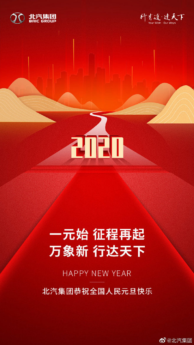 北汽集团恭祝全国人民元旦快乐！！！ ​​...