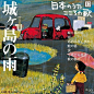 日本画家谷内六郎手绘的CD封面，他的画里是朴素宁静的生活，似乎瞬间唤醒我们的童年回忆