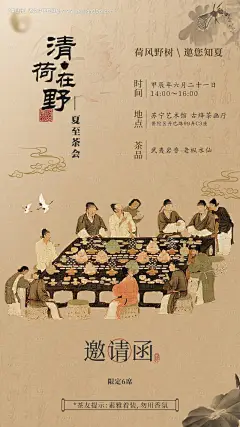 源文件下载【茶会邀请函海报】编号：68380028559295960