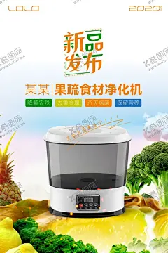 蔬果食材净化机新品发布 【酷图网】蔬果,食材,净化机,新品发布,单页,海报,厨房电器,消毒机