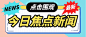 今日焦点新闻资讯创意简约时尚公众号首图