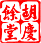 胡庆余堂logo的搜索结果_360图片