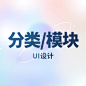 UI设计- 拷贝 14