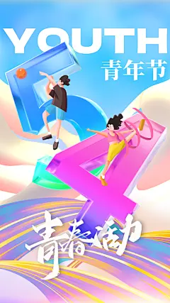 五四青年节新青年致青春运动励志手机海报