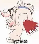 又双是FGO表情包 : 昨天没抽到凛，喵酱不开心，今天少发点，下周继续！