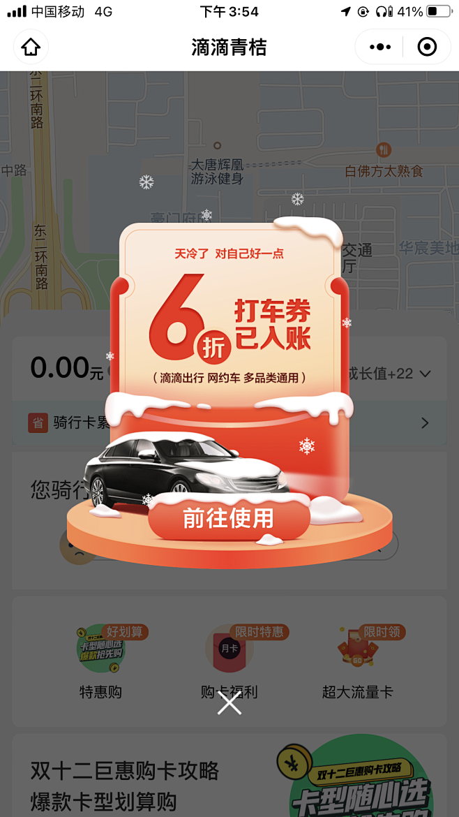 打车券，折扣券，滴滴出行，青桔，优惠弹窗