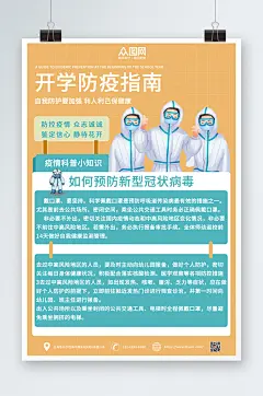 黄色开学季校园防疫指南海报