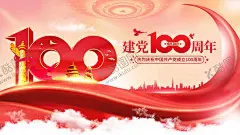 建党100周年海报 【酷图网】海报,广告展板,建党,100周年,丝带,