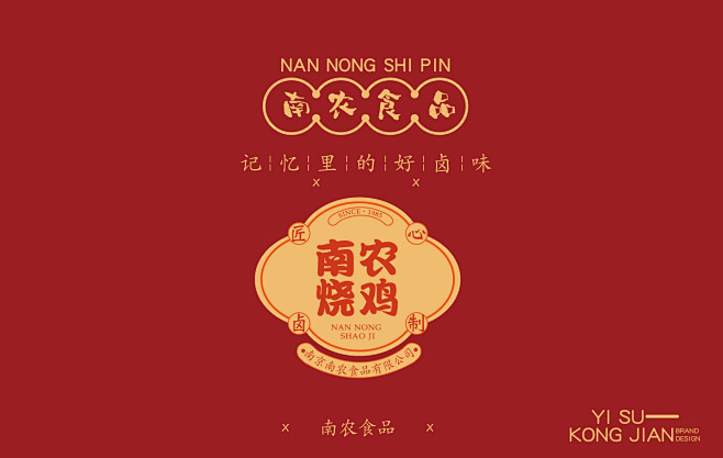 南农卤味包装设计-古田路9号-品牌创意/...