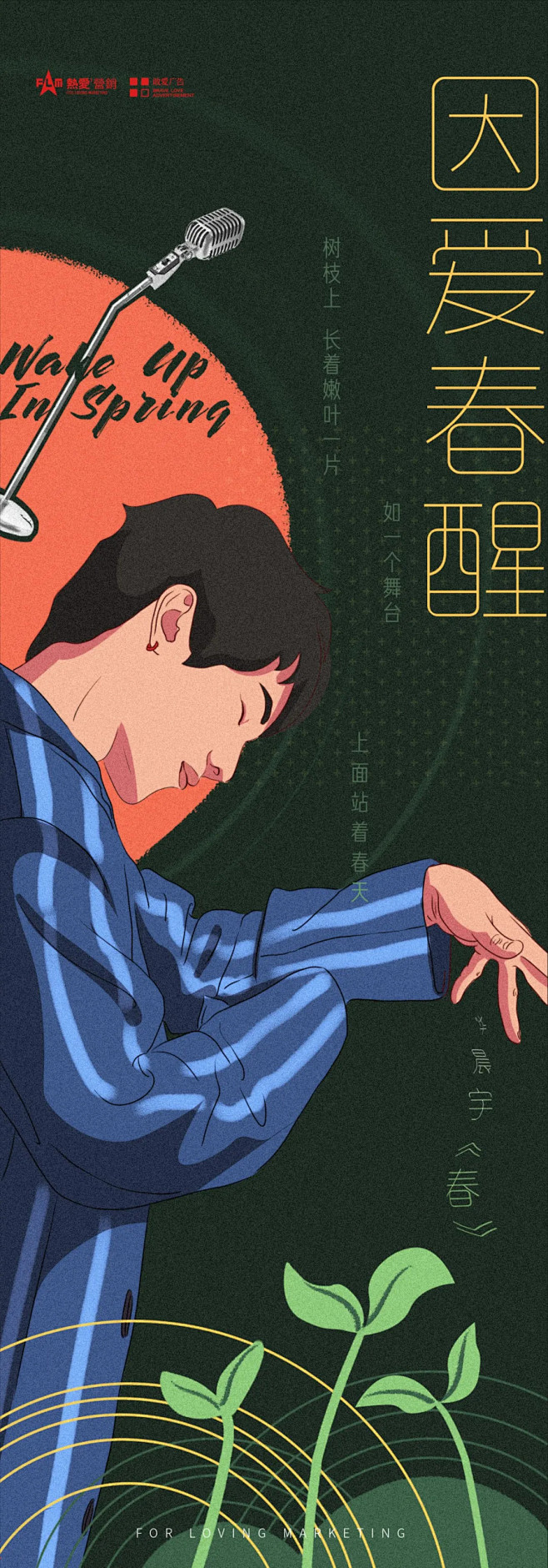 因热爱 勇敢为 ｜ 因爱春醒