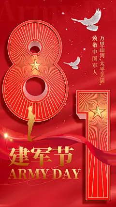 八一建军节创意海报