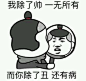 搞笑我除了帅 一无所有！而你除了丑，还有病