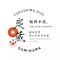 日系LOGO设计-设计师石川竜太 