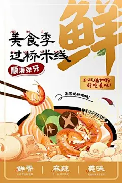 冬季美食过桥米线宣传创意海报设计