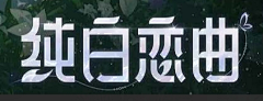 迟到大户采集到字体logo标志