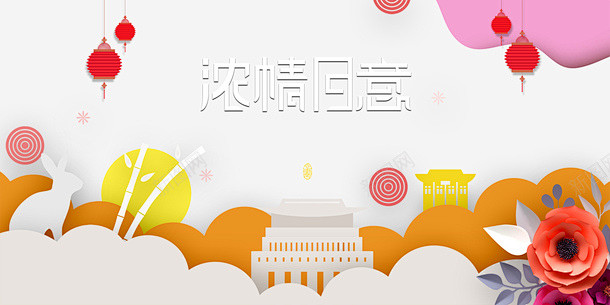 中秋节浓情月意灯笼花朵兔子剪影 平面电商...