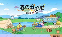 春季户外露营出游旅行季背景 春季出游 春季旅游 春季旅行 春季露营活动 户外露营 春游 踏青 春日出游季 春日踏青 春天活动 春季活动 清明踏青 春季背景 踏春-星图网