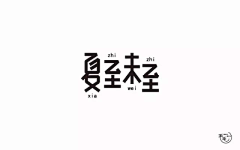 AINGɞ采集到细节以及字体设计ฅ՞•ﻌ•՞ฅ