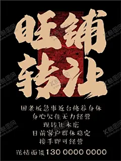 旺铺转让 【酷图网】旺铺招租,铺面招租,铺面转让,日本料理转让,转让海报,招租海报,海报