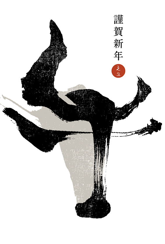 2021年賀状-12：牛のカリグラフィ ...