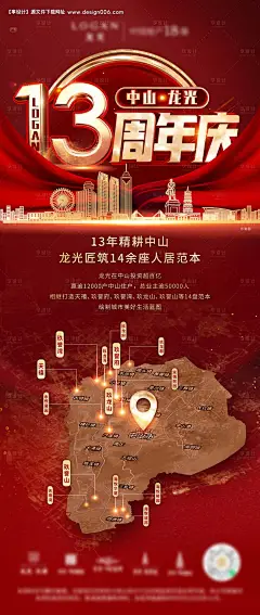 源文件下载【地产红色城市周年庆海报】编号：20211121171301878